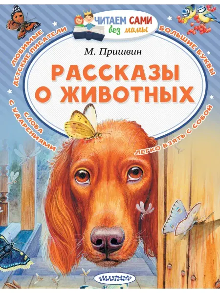 Издательство АСТ Рассказы о животных. Пришвин М.М