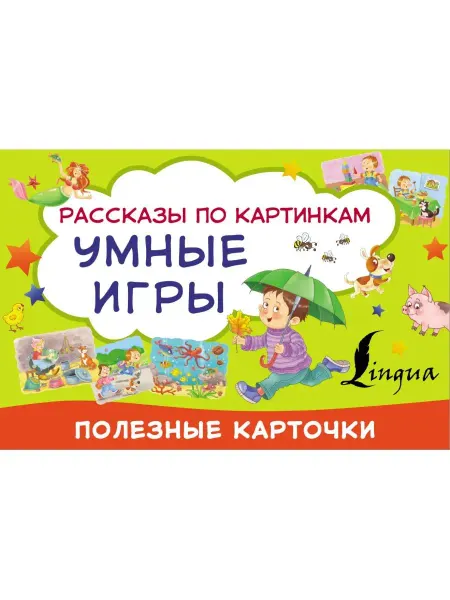 Издательство АСТ Умные игры рассказы по картинкам