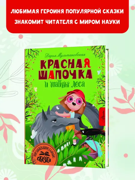 Издательство АСТ Красная Шапочка и тайны леса