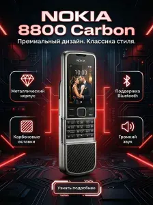 Мобильный кнопочный телефон Nokia 8800 Carbon, Black Edition