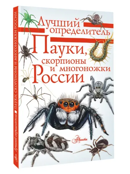 Издательство АСТ Пауки, скорпионы и многоножки России