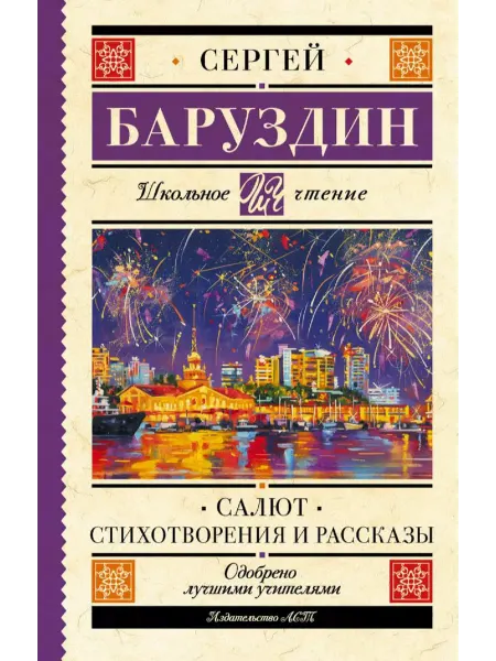 Издательство АСТ Салют. Стихотворения и рассказы