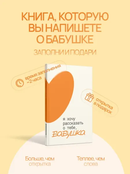 НЕЗНАКОМЫЕ Книга-открытка Я хочу рассказать о тебе бабушка