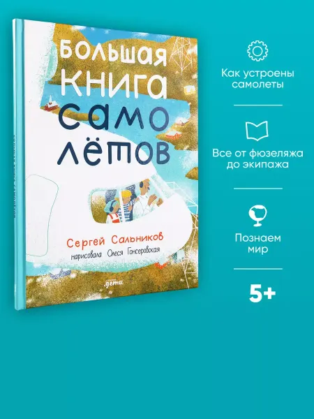 Большая книга самолётов. Фюзеляж, багаж и экипаж