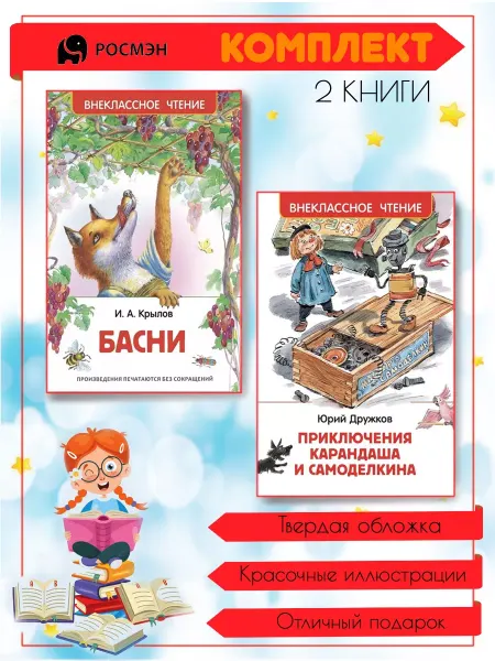 Издательство Росмэн Басни + Приключения Карандаша и Самоделкина