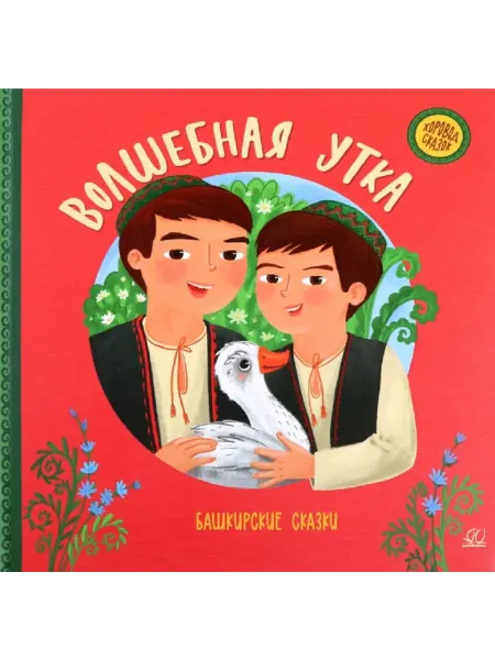 Детская и юношеская книга Волшебная утка Башкирские сказки (худ.Пчелкина А.)