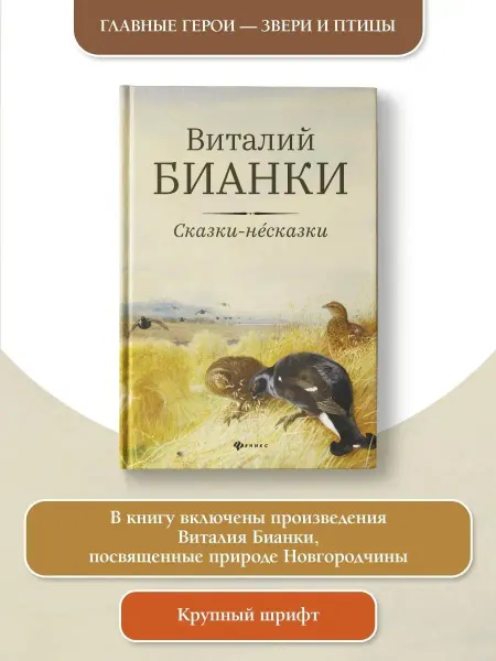 Издательство Феникс Сказки-несказки Виталий Бианки