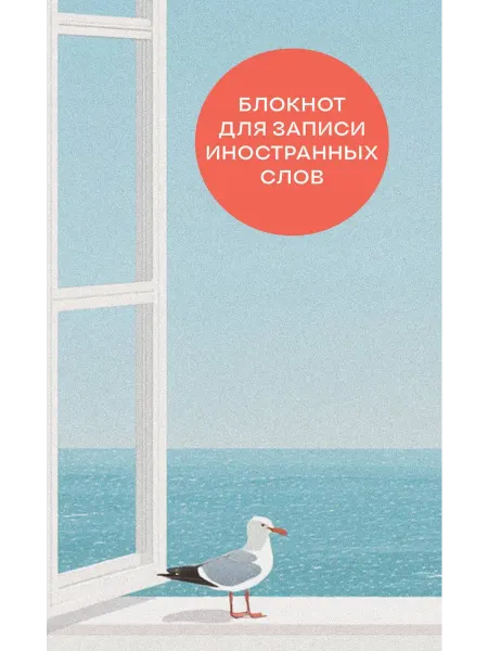 Эксмо Блокнот для записи иностранных слов на пружине