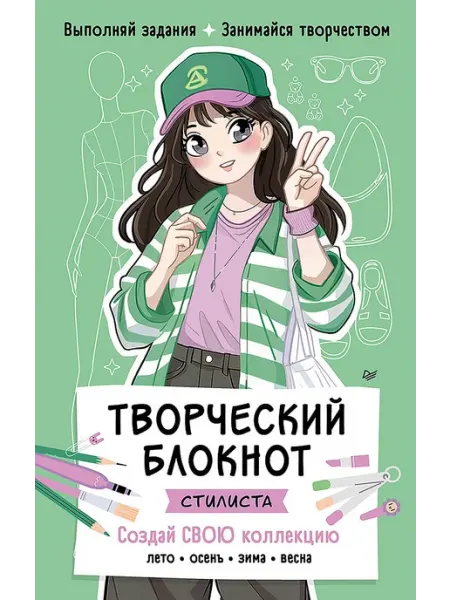 ПИТЕР Творческий блокнот стилиста. Создай свою коллекцию Шаблоны