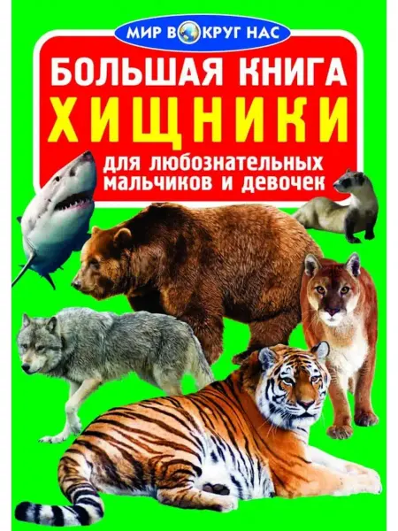 Кристалл Бук Большая книга. Хищники
