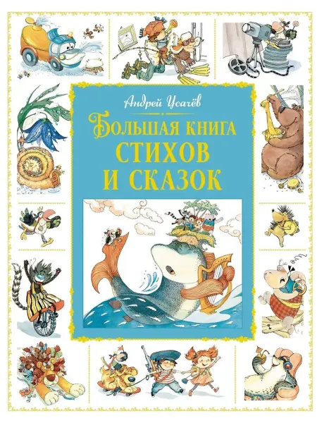 Махаон Большая книга стихов и сказок