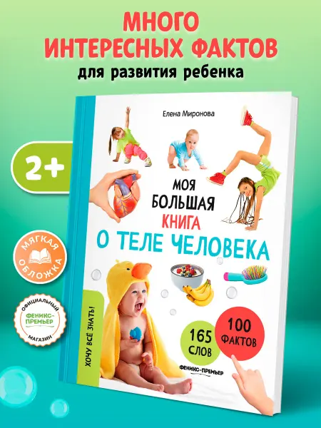 Феникс-премьер Моя большая книга о теле человека Мягкая обложка