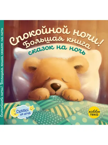 Хоббитека Спокойной ночи! Большая книга сказок на ночь