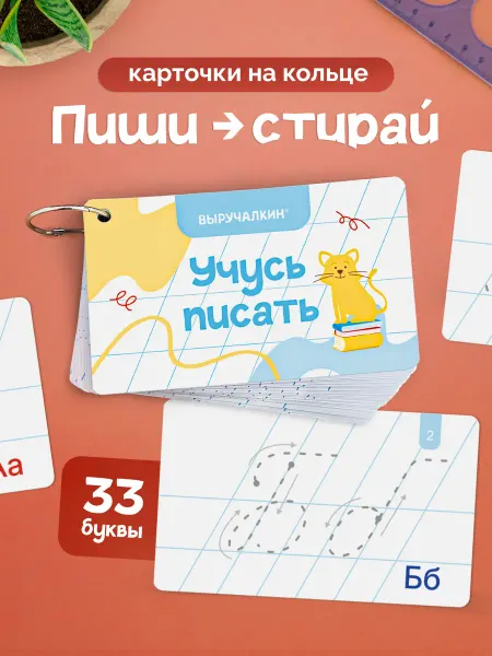 Выручалкин Карточки-прописи на кольце «Написание букв»