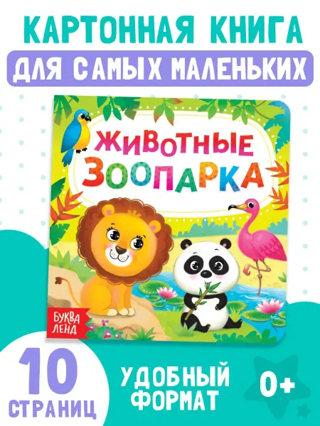 Сима-Ленд & БУКВА-ЛЕНД Развивающая книга для малышей Животные зоопарка