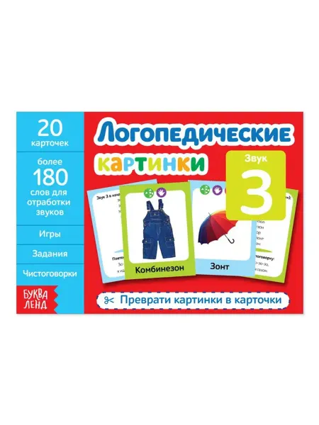 Буква-Ленд Обучающая книга "Логопедические картинки. Звук З"