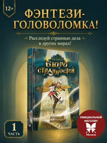 Издательство Махаон Бюро странностей. Лунный коридор. Фэнтези для подростков