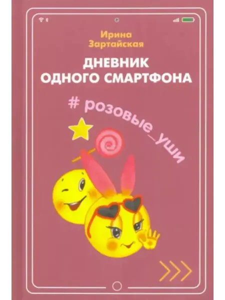 Вакоша Дневник одного смартфона. Розовые Уши Рассказ