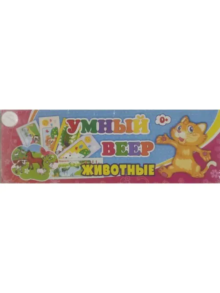 Учитель Умный веер. Животные с занимательными заданиями