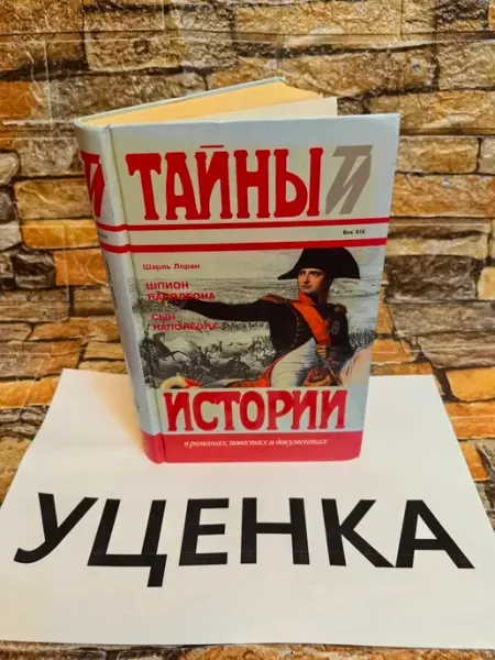 Терра-книжный клуб Тайны истории в романах, повестях и документах. Век ХIX