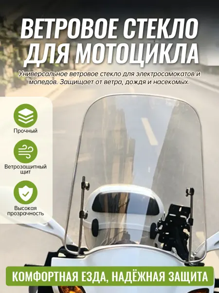 Ветровое стекло переднее мотоцикл мопед скутер, пластик