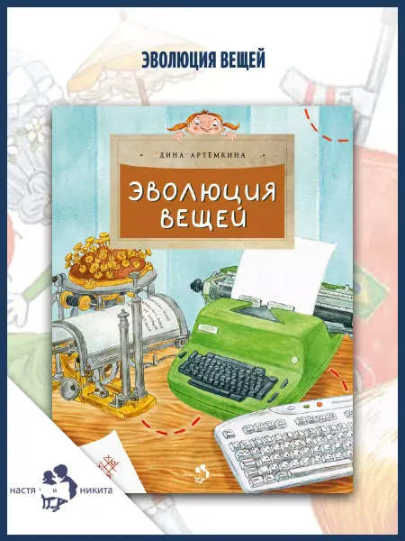 Издательство Настя и Никита Эволюция вещей