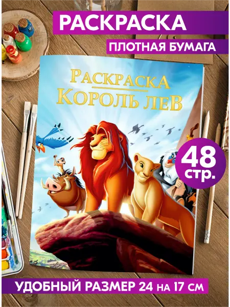 Гпк-М Раскраска для малышей и взрослых Мультфильм Король Лев
