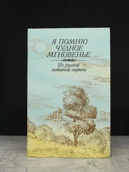 ИЗДАТЕЛЬСТВО ПРАВДА Я помню чудное мгновенье — поэзия для взрослых