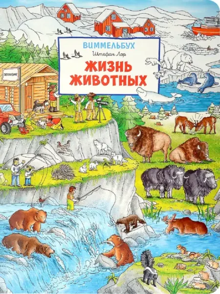 Издательство Росмэн Жизнь животных. Виммельбух