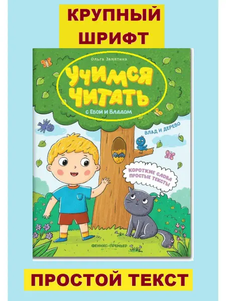 Феникс-премьер книга Учимся читать Влад и дерево