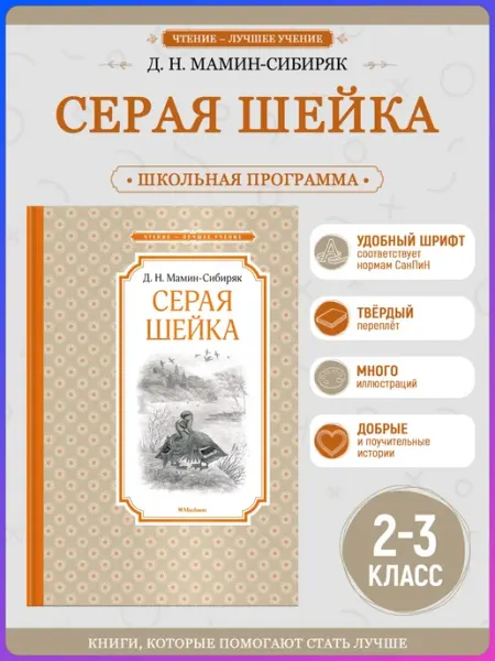 Издательство Махаон Серая шейка. Мамин-Сибиряк Д. Внеклассное чтение