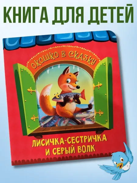 Универсам-1 Книга для самых маленьких Лиса и серый волк