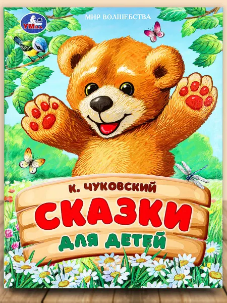 Умка Книга сказки для детей Чуковский К. Мир волшебства