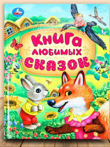Умка Книга любимых сказок Мир волшебства