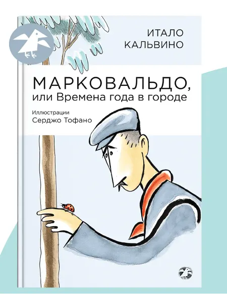 Издательство Белая ворона Марковальдо, или Времена года в городе