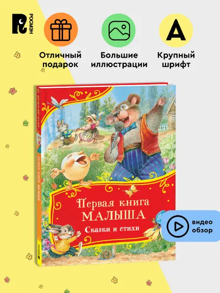 РОСМЭН Первая книга малыша. Все-все-все сказки и стихи для детей