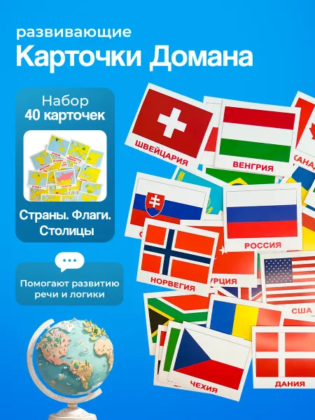 Вундеркинд с пеленок Карточки Страны-Флаги-Столицы, по метод. Г. Домана