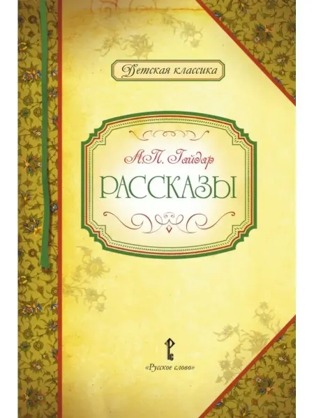 Русское Слово Роженцева Е.А. Рассказы. А.П. Гайдар Детская классика