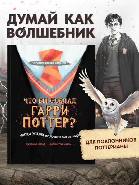 Филипок и К Что бы сделал Гарри Поттер? Уроки жизни от магов