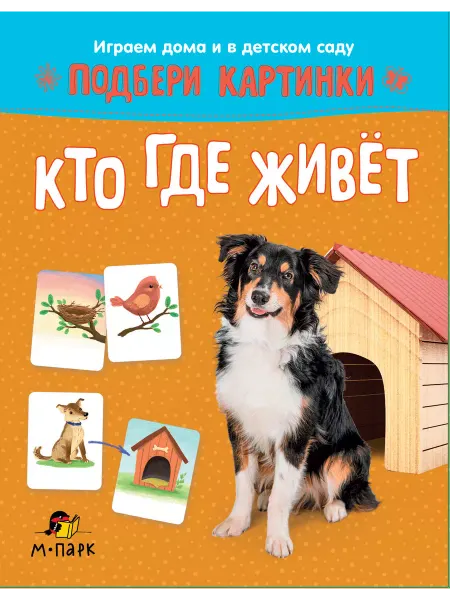 Мозаичный парк Развивающие карточки. Подбери картинки. Кто где живет