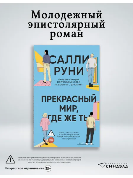 Издательство СИНДБАД Прекрасный мир, где же ты. Салли Руни