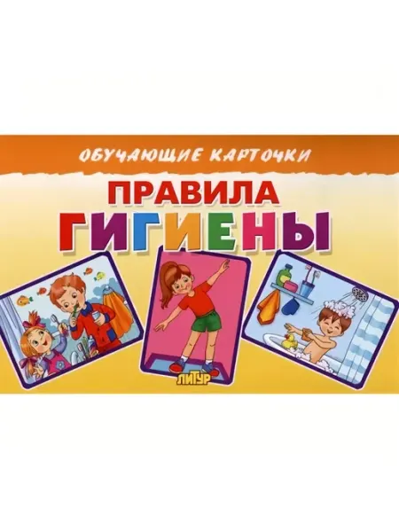 ЛитУр Обучающие карточки для детей Правила гигиены