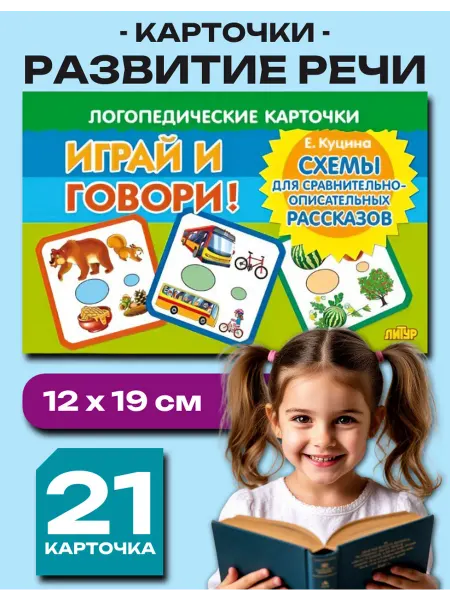 ЛитУр Играй и говори! Схемы сравнительно-описательных рассказов