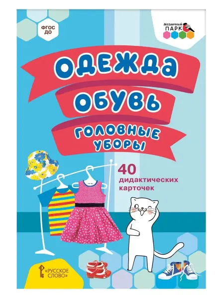 Мозаичный парк Дидактические карточки. Одежда, обувь, головные уборы