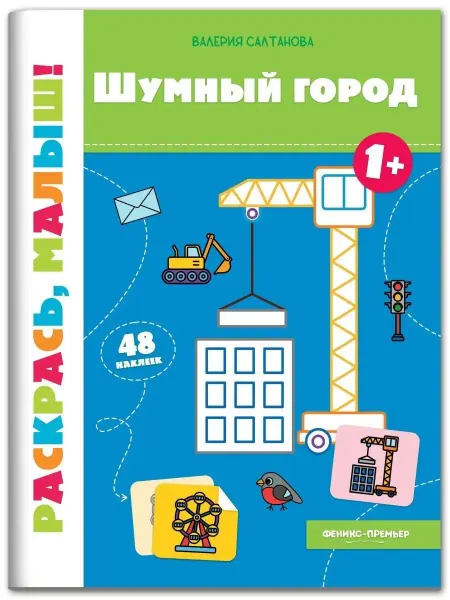 Феникс-премьер Детская книжка Шумный город Книжка раскраска Наклейки
