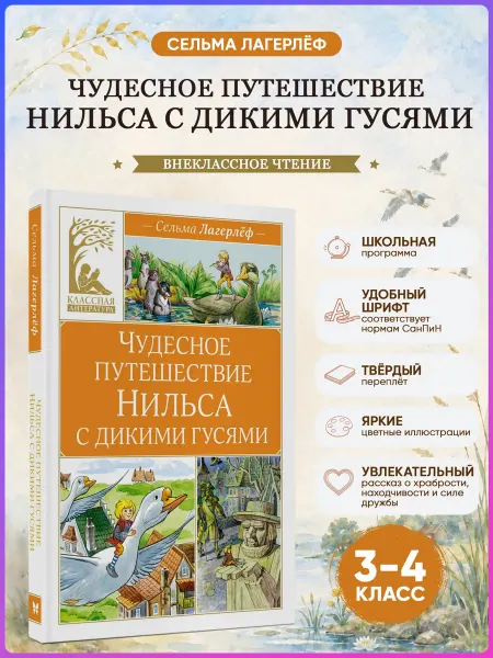 Издательство Махаон Чудесное путешествие Нильса с дикими гусями. Лагерлёф С