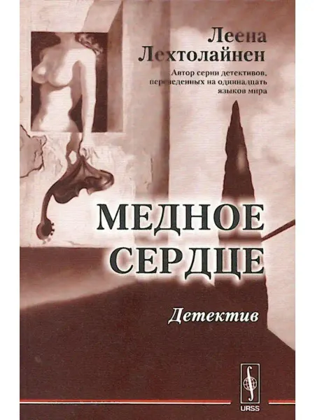 КомКнига Медное сердце. Детектив. Перевод с финского