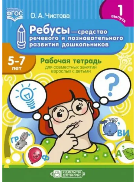 Детство-пресс Ребусы - средство речевого и познавательного развития