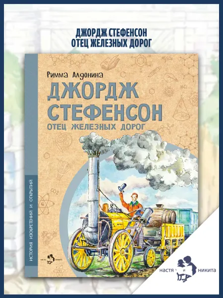 Издательство Настя и Никита Джордж Стефенсон