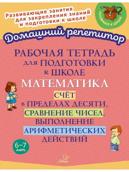 Издательский дом литера Рабочая тетрадь для подготовки к школе. Математика
